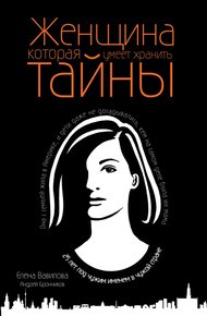 Обложка книги Женщина, которая умеет хранить тайны