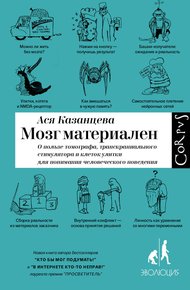 Обложка книги Мозг материален. О пользе томографа, транскраниального стимулятора и клеток улитки для понимания человеческого поведения