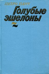 Обложка книги Голубые эшелоны