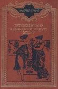 Обложка книги Греческий мир в доклассическую эпоху