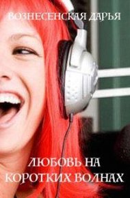 Обложка книги Любовь на коротких волнах