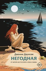 Обложка книги Негодная
