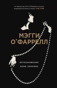 Обложка книги Исчезновение Эсме Леннокс