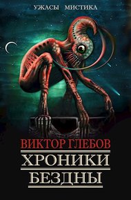 Хроники бездны 3