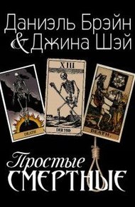 Обложка книги Простые смертные