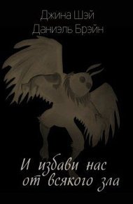 Обложка книги И избави нас от всякого зла