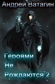 Обложка книги Героями не рождаются 2