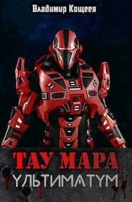 Обложка книги Ультиматум