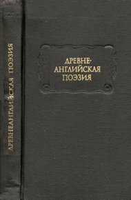 Обложка книги Древнеанглийская поэзия