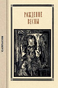 Обложка книги Саврасов. Рождение весны. Страницы жизни художника