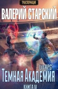 Обложка книги Темная Академия
