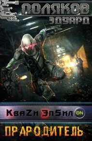 Обложка книги Прародитель