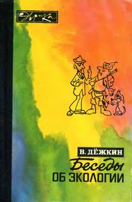 Обложка книги Беседы об экологии