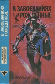 Обложка книги В завоеваниях рожденные