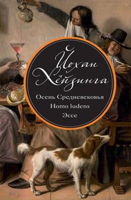 Обложка книги Осень Средневековья. Homo ludens. Эссе (сборник)