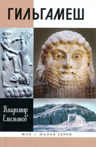 Обложка книги Гильгамеш. Биография легенды