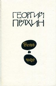 Обложка книги День и час