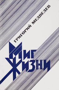 Обложка книги Миг жизни