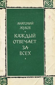 Обложка книги Каждый отвечает за всех