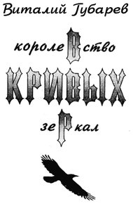 Обложка книги Королевство кривых зеркал