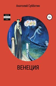 Обложка книги Венеция
