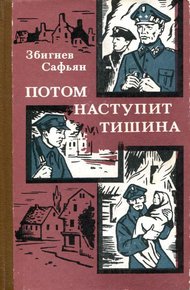 Обложка книги Потом наступит тишина