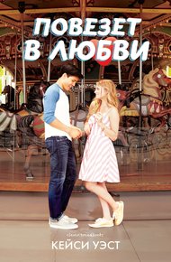 Обложка книги Повезет в любви