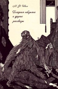 Обложка книги Бледная обезьяна и другие рассказы