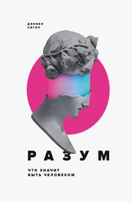 Обложка книги Разум. Что значит быть человеком