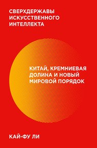 Обложка книги Сверхдержавы искусственного интеллекта