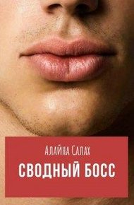 Обложка книги Сводный босс