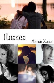 Обложка книги Плакса