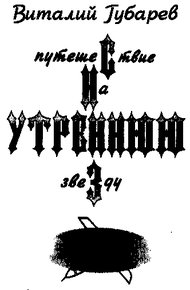 Путешествие на Утреннюю Звезду