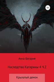 Обложка книги Наследство Катарины. Книга 4. Крылатый демон. Часть 2