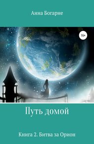 Обложка книги Битва за Орион