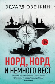 Обложка книги Норд, норд и немного вест