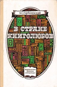 Обложка книги В стране книголюбов