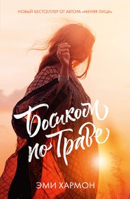 Обложка книги Босиком по траве