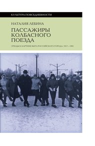 Обложка книги Пассажиры колбасного поезда. Этюды к картине быта российского города: 1917-1991