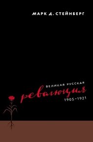 Обложка книги Великая русская революция, 1905–1921