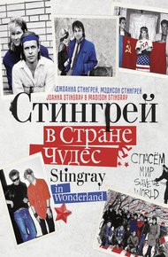 Обложка книги Стингрей в Стране Чудес
