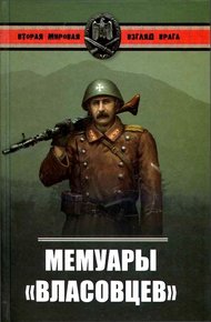Обложка книги Мемуары власовцев