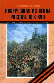 Обложка книги Воскресшая из пепла. Россия. Век XVII