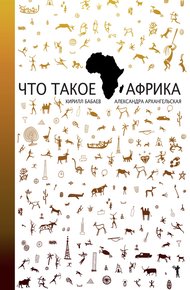 Обложка книги Что такое Африка