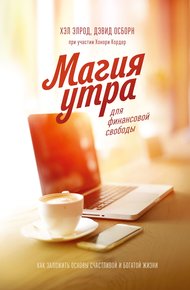 Обложка книги Магия утра для финансовой свободы. Как заложить основы счастливой и богатой жизни