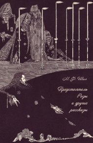Обложка книги Предстоятель Розы и другие рассказы