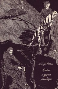 Обложка книги Вайла и другие рассказы
