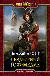 Обложка книги Гоф-медик