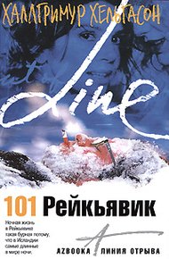 Обложка книги 101 Рейкьявик