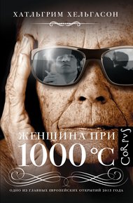 Обложка книги Женщина при 1000 °С